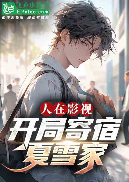 人在影视：开局寄宿夏雪家！