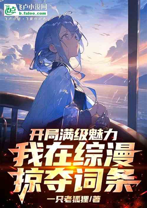 开局满级魅力，我在综漫掠夺词条